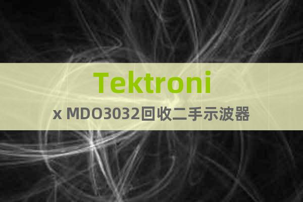 Tektronix MDO3032回收二手示波器