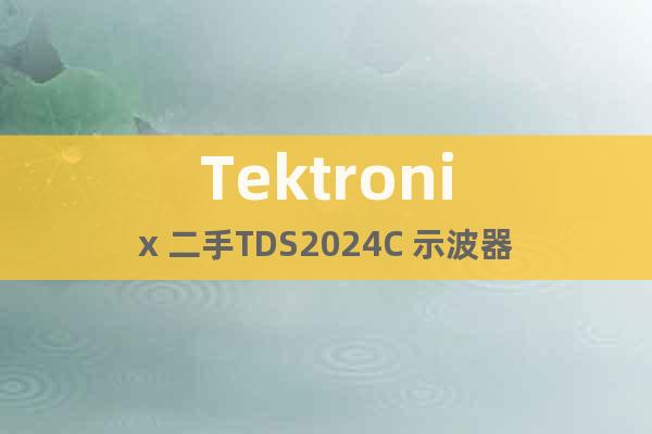 Tektronix 二手TDS2024C 示波器