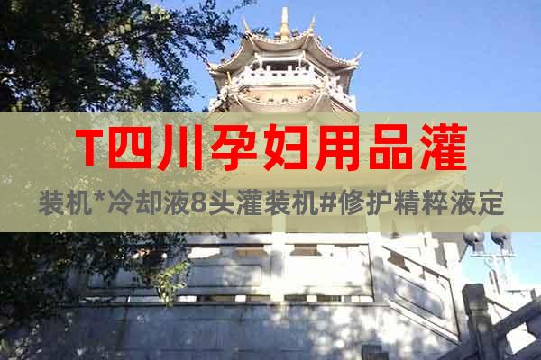 T四川孕婦用品灌裝機(jī)*冷卻液8頭灌裝機(jī)#修護(hù)精粹液定量灌裝機(jī)