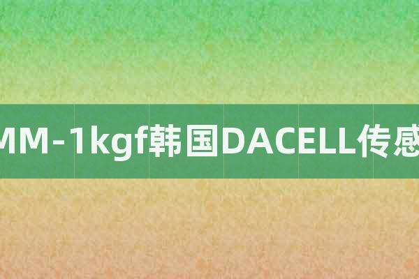 UMM-1kgf韓國DACELL傳感器