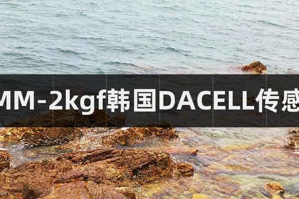 UMM-2kgf韓國DACELL傳感器