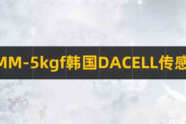 UMM-5kgf韓國DACELL傳感器