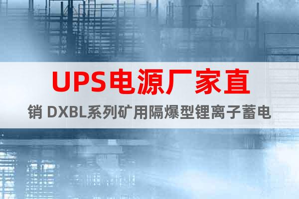 UPS电源厂家直销 DXBL系列矿用隔爆型锂离子蓄电池电源