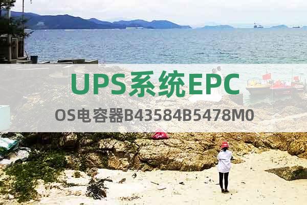 UPS系统EPCOS电容器B43584B5478M000