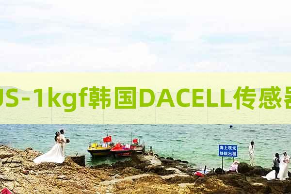 US-1kgf韓國DACELL傳感器