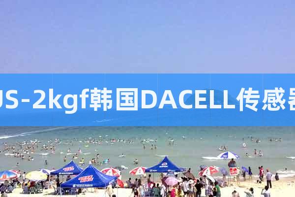 US-2kgf韓國DACELL傳感器