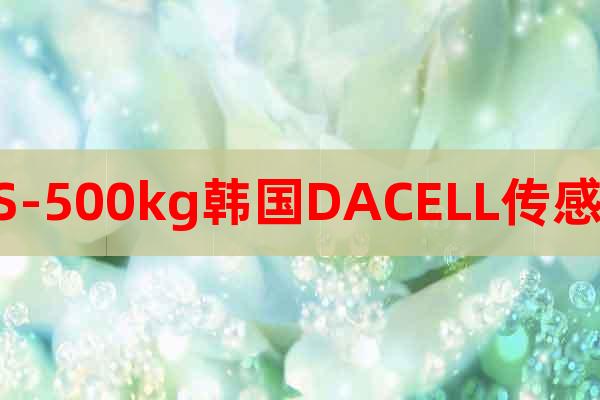 US-500kg韩国DACELL传感器