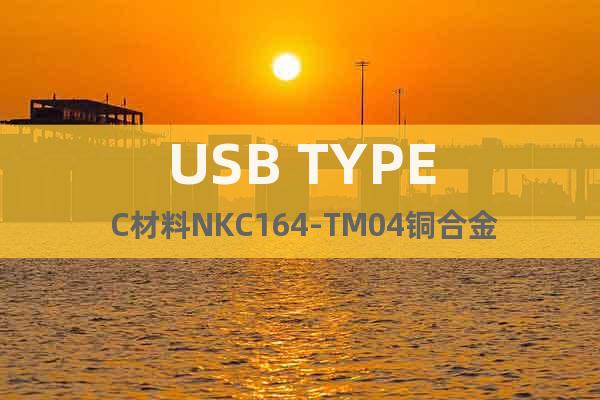 USB TYPE C材料NKC164-TM04铜合金带