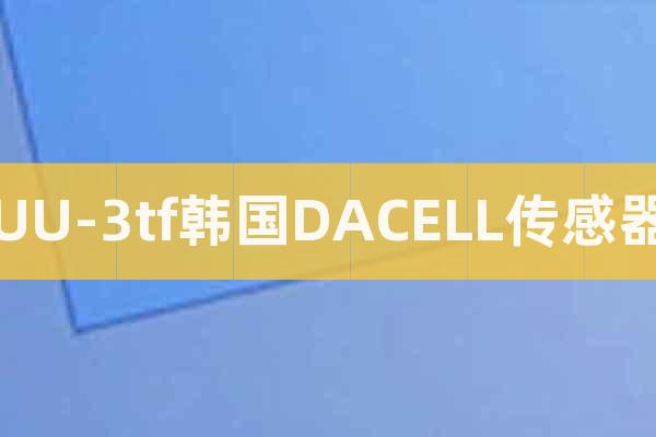 UU-3tf韓國DACELL傳感器