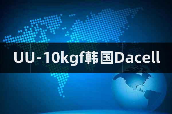 UU-10kgf韓國Dacell
