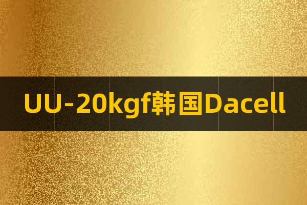 UU-20kgf韓國Dacell