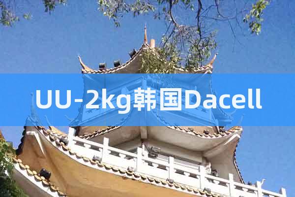 UU-2kg韓國Dacell