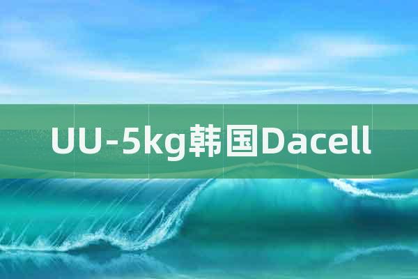 UU-5kg韓國(guó)Dacell