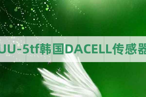 UU-5tf韓國DACELL傳感器