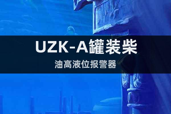 UZK-A罐装柴油高液位报警器