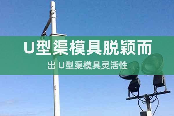 U型渠模具脫穎而出 U型渠模具靈活性