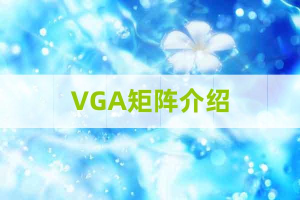VGA矩阵介绍