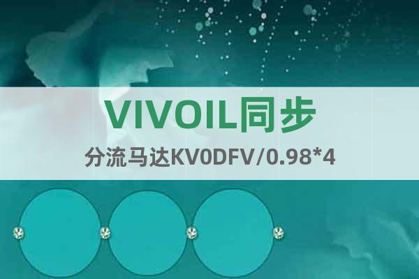 VIVOIL同步分流馬達KV0DFV/0.98*4