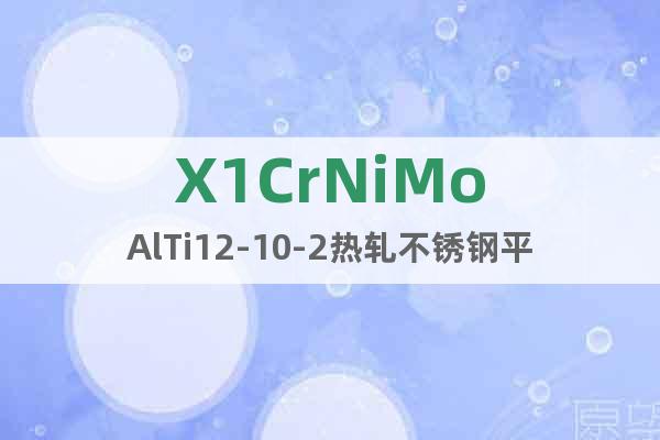 X1CrNiMoAlTi12-10-2 熱軋不銹鋼平板供應