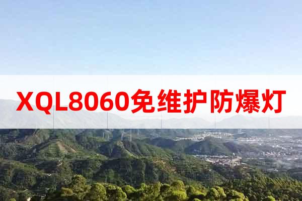 XQL8060免維護防爆燈