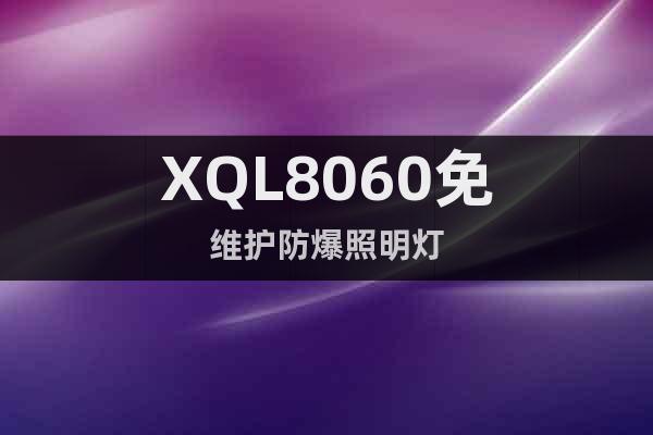 XQL8060免维护防爆照明灯