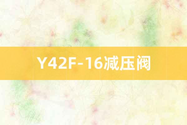 Y42F-16减压阀