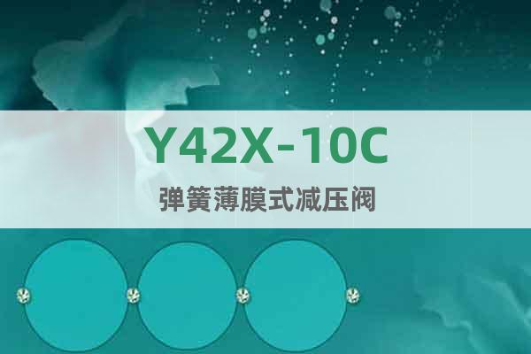 Y42X-10C弹簧薄膜式减压阀