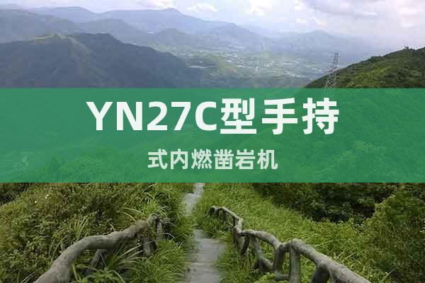 YN27C型手持式內(nèi)燃鑿巖機