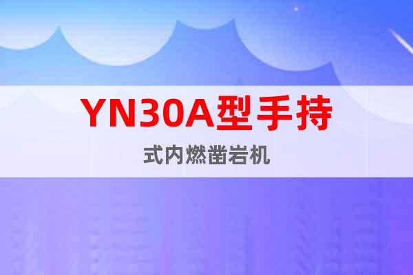 YN30A型手持式内燃凿岩机