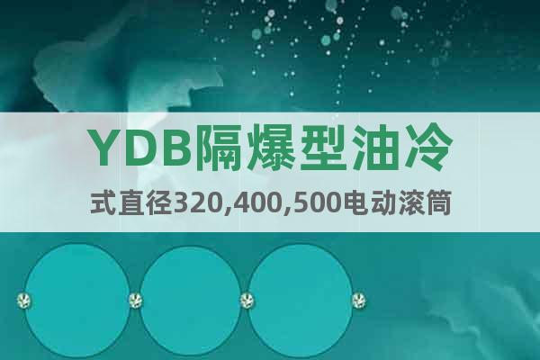 YDB隔爆型油冷式直径320,400,500电动滚筒