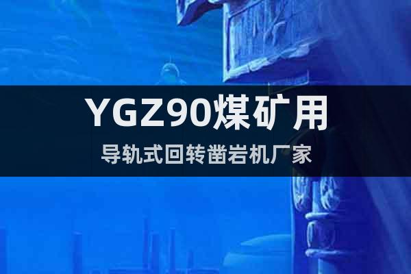YGZ90煤矿用导轨式回转凿岩机厂家