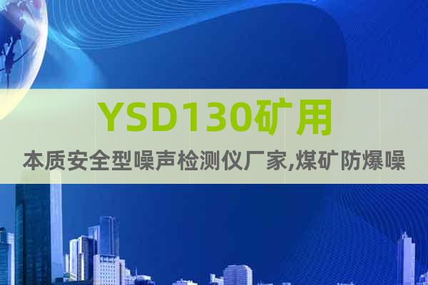 YSD130礦用本質安全型噪聲檢測儀廠家,煤礦防爆噪聲測定器