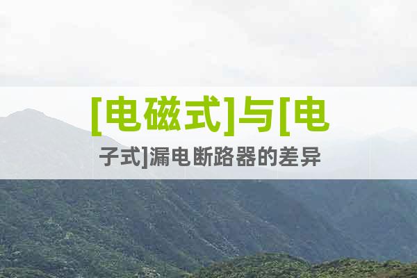 [電磁式]與[電子式]漏電斷路器的差異