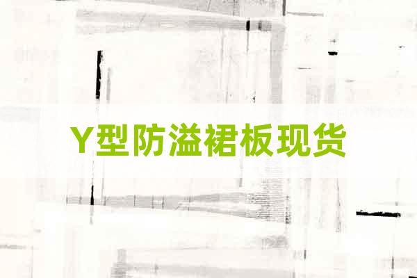 Y型防溢裙板現(xiàn)貨