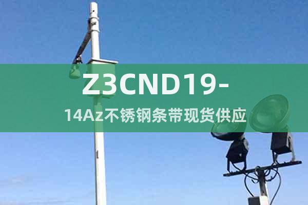 Z3CND19-14Az	不锈钢条带现货供应