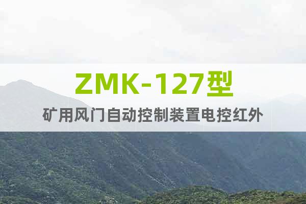 ZMK-127型矿用风门自动控制装置电控红外