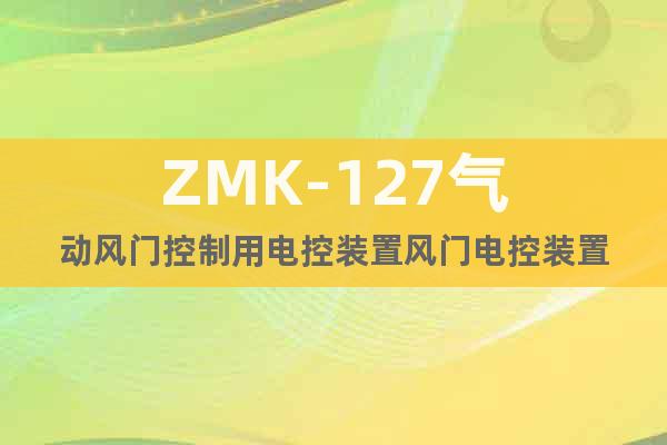 ZMK-127氣動風門控制用電控裝置風門電控裝置