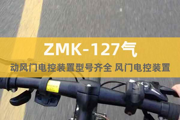 ZMK-127氣動風門電控裝置型號齊全 風門電控裝置直銷