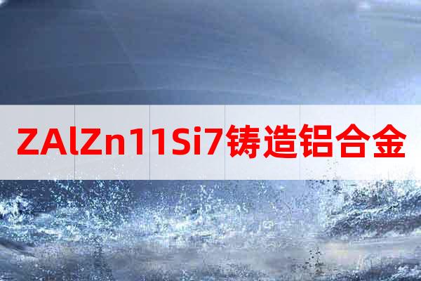 ZAlZn11Si7鑄造鋁合金