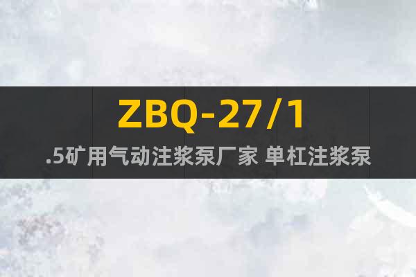 ZBQ-27/1.5礦用氣動(dòng)注漿泵廠家 單杠注漿泵