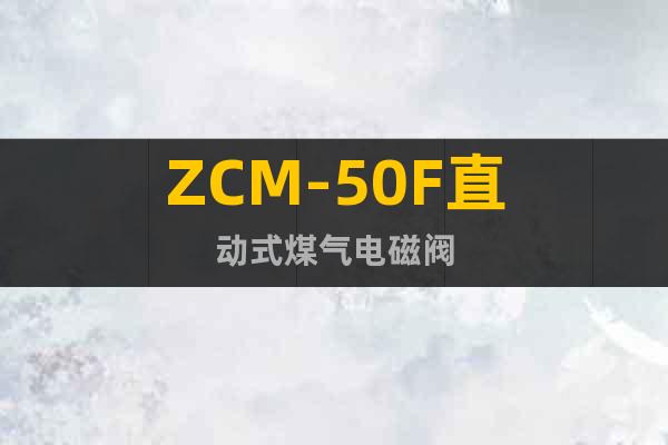 ZCM-50F直动式煤气电磁阀