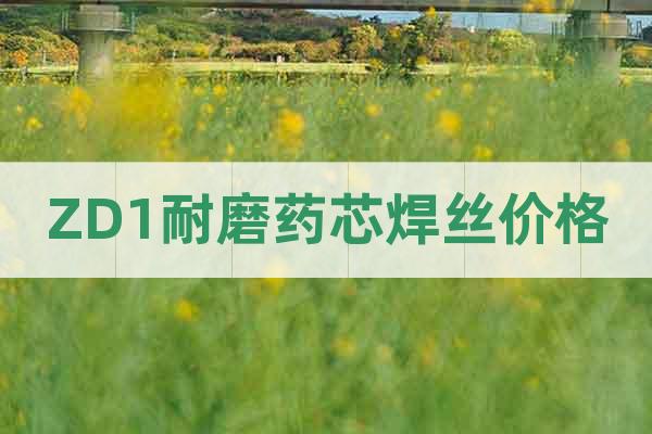 ZD1耐磨藥芯焊絲價格