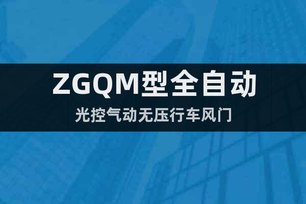 ZGQM型全自动光控气动无压行车风门