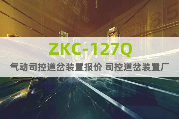 ZKC-127Q氣動司控道岔裝置報價 司控道岔裝置廠家
