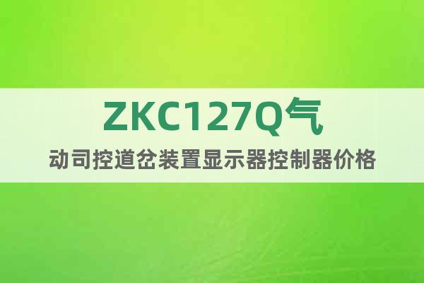 ZKC127Q气动司控道岔装置显示器控制器价格