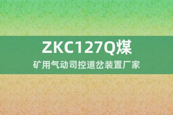 ZKC127Q煤矿用气动司控道岔装置厂家