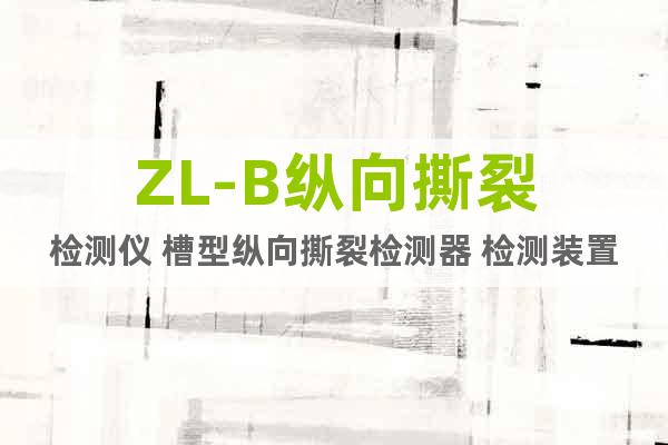 ZL-B纵向撕裂检测仪 槽型纵向撕裂检测器 检测装置