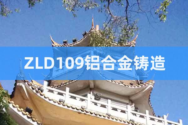 ZLD109鋁合金鑄造
