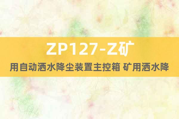 ZP127-Z矿用自动洒水降尘装置主控箱 矿用洒水降尘装置