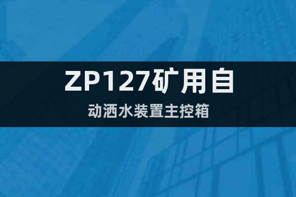 ZP127礦用自動灑水裝置主控箱